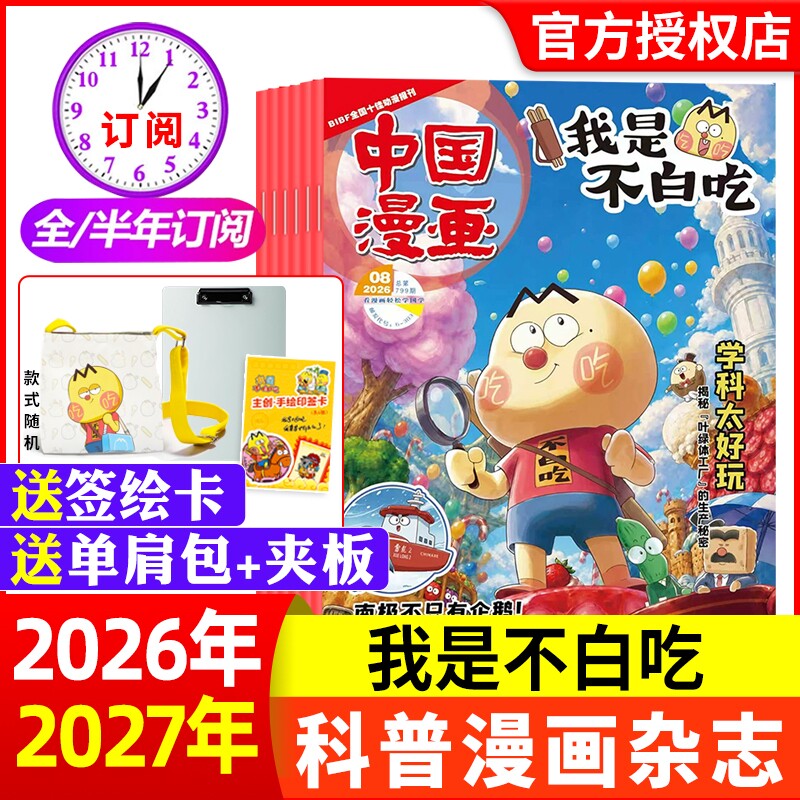 赠便携夹板/单肩包中国漫画我是不白吃杂志2026年1月【全年/半年订阅】6-12岁中小学生科技历史知识启蒙科普青少年非2024