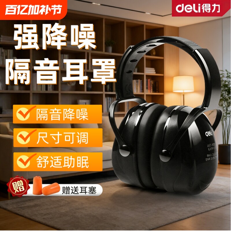 得力隔音降噪耳罩睡眠睡觉工业级防噪音器头戴式耳塞宿舍静音儿童