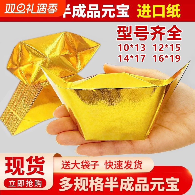 金元宝半成品银元宝手工折纸金纸锡箔纸加厚切角元宝烧纸钱金条金砖整