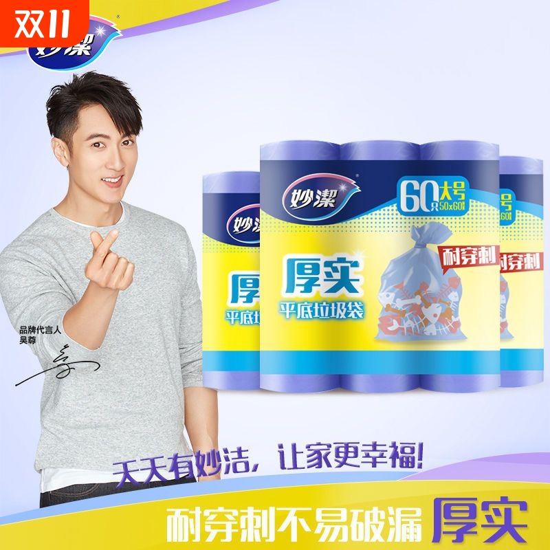 妙洁平底垃圾袋家用加厚点断式大号中号小号分类背心手提平口式
