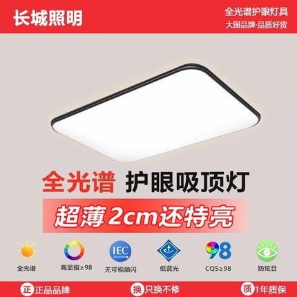 长城客厅吸顶灯新款超薄LED现代简约大气房间卧室中山灯具护眼