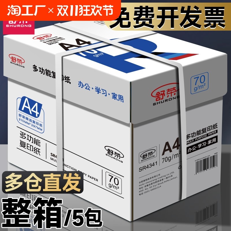 舒荣A4纸打印纸整箱复印纸70g试卷纸草稿纸a4白纸不卡纸80g加厚办公用纸双面打印批发包邮厂家直销