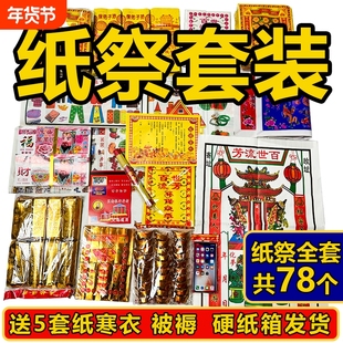 中元节纸祭全套大全餐清明节七月半十月一寒衣节元宝金条金砖批发厂家直销套餐十五周年百天纸箱三七