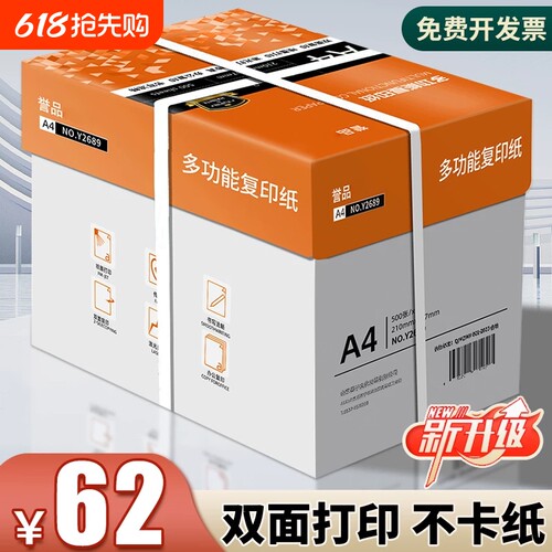 誉品A4加厚打印纸|109人收藏