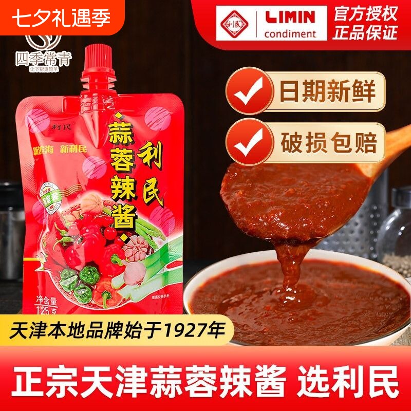 利民蒜蓉辣酱125g|超2000次加购