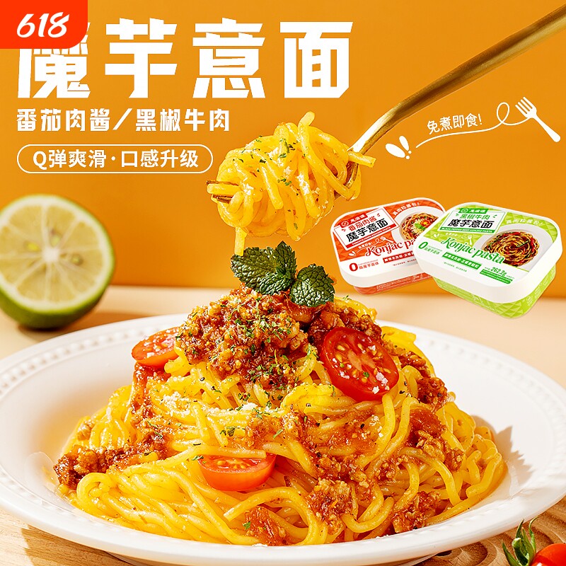 魔芋意面番茄肉酱黑椒牛肉意大利面免煮即食懒人速食拌面代餐饱腹