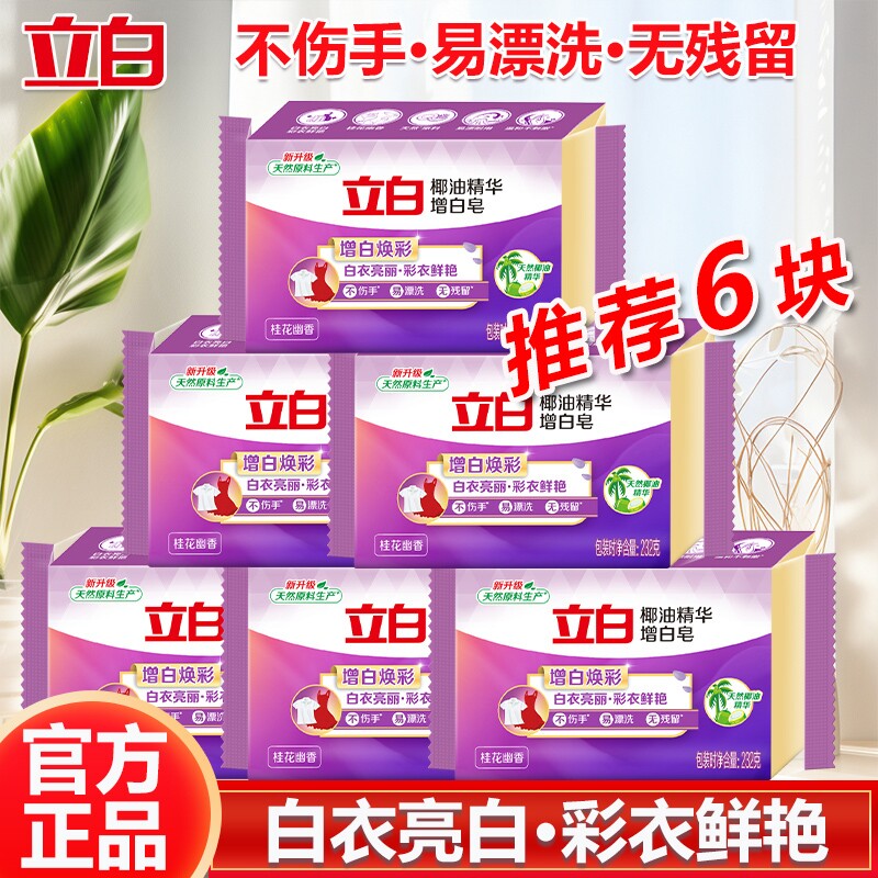 6块立白增白皂天然椰油精华洗衣皂增白焕彩白衣亮白彩衣鲜亮清新