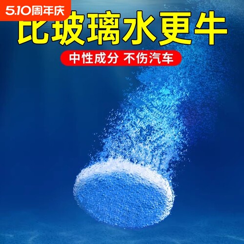 汽车玻璃水泡腾片雨刮超浓缩四季通用强力去污去油膜雨刷精防冻