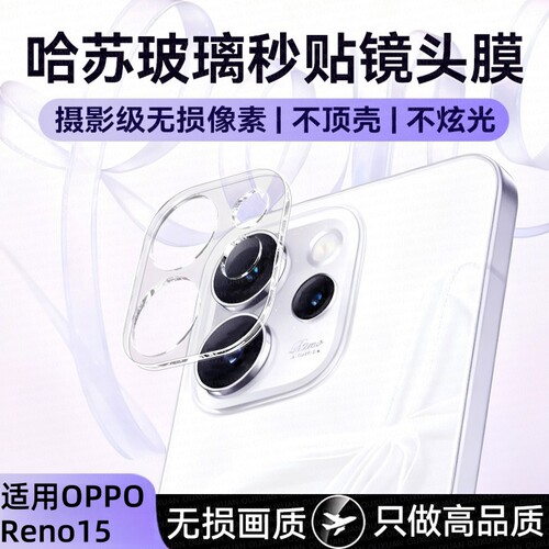 适用OPPOReno15镜头膜reno14Pro手机镜头膜新款reno13后置摄像头钢化膜防摔高清玻璃相机圈OF13pro保护镜头膜
