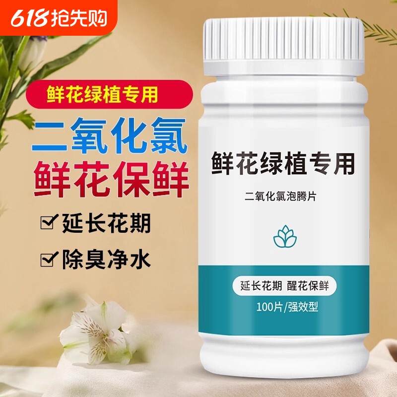 二氧化氯鲜花泡腾片保鲜剂84消毒片养花消毒液绿植除臭杀菌家用