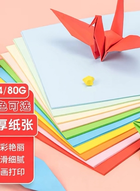 a4彩色打印复印纸办公用纸复印纸100张粉色大红色彩色学生DIY益智手工折纸白色纸折纸加厚彩打纸混色a4纸红纸
