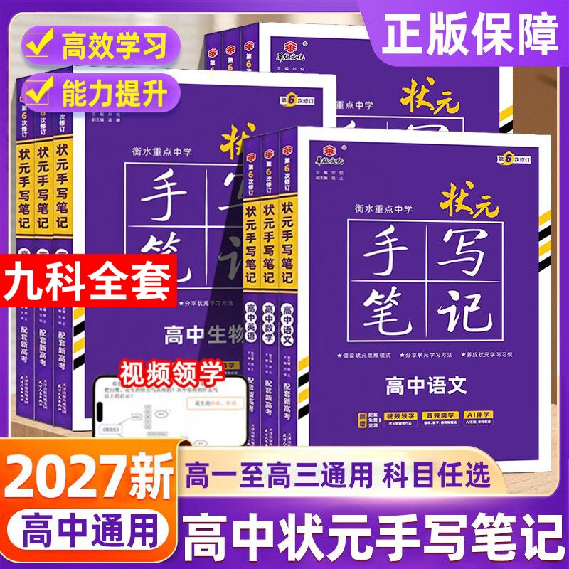 新教材2027高中状元手写笔记图片