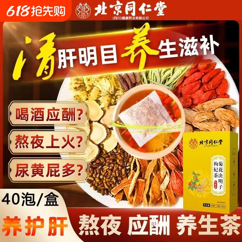 北京同仁堂菊花决明子枸杞茶清火养肝牛蒡根护肝枸杞护肾官方正品