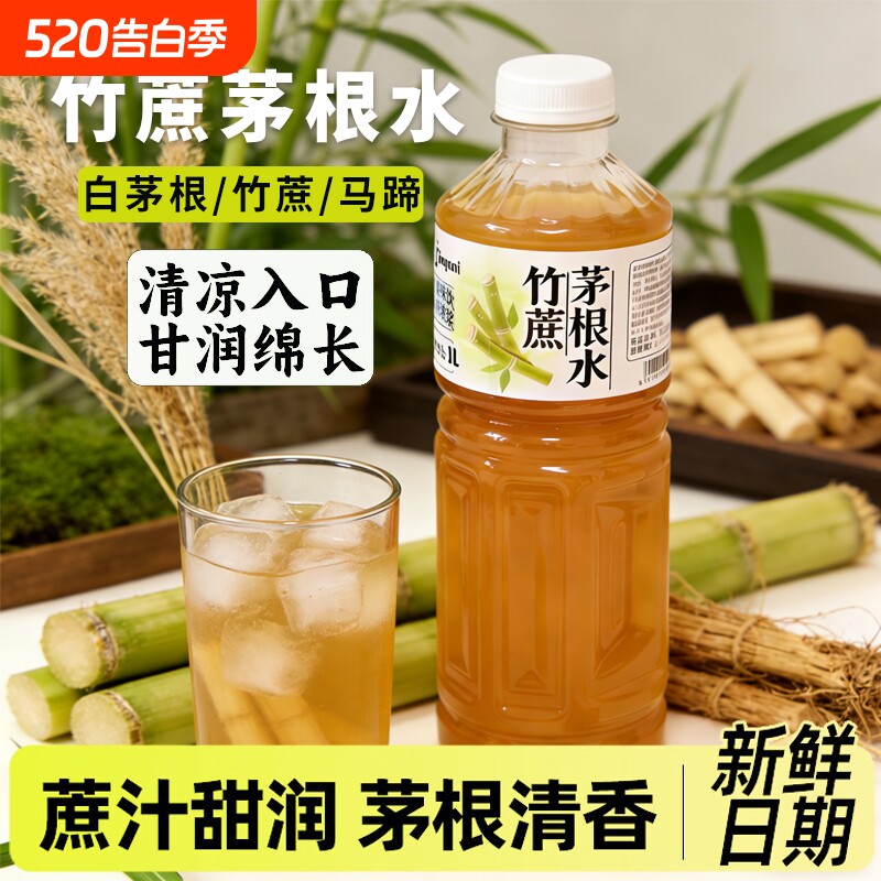 马蹄甘蔗茅根水1L浓缩冲饮果汁饮料商用奶茶专用冲饮品竹蔗瓶装
