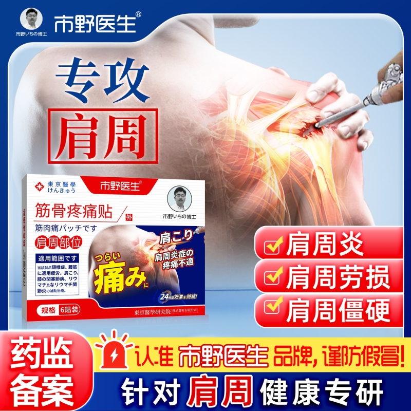 市野医生筋骨疼痛贴肩周贴肩膀疼痛胳膊疼痛肩袖损伤肩周炎膏药-A