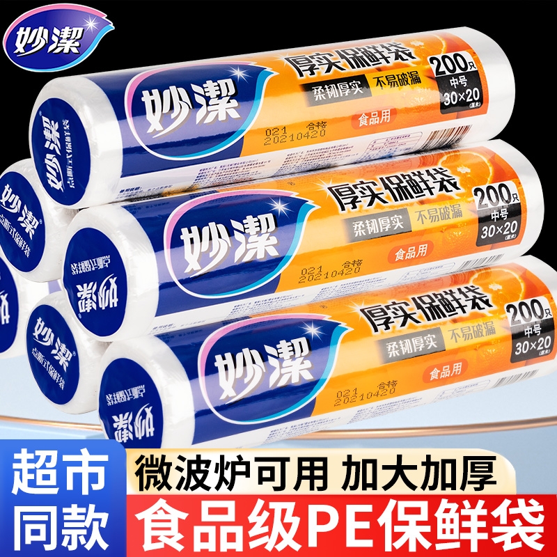 妙洁保鲜袋食品级家用一次性加厚微波炉塑料袋冰箱专用食品袋冷冻