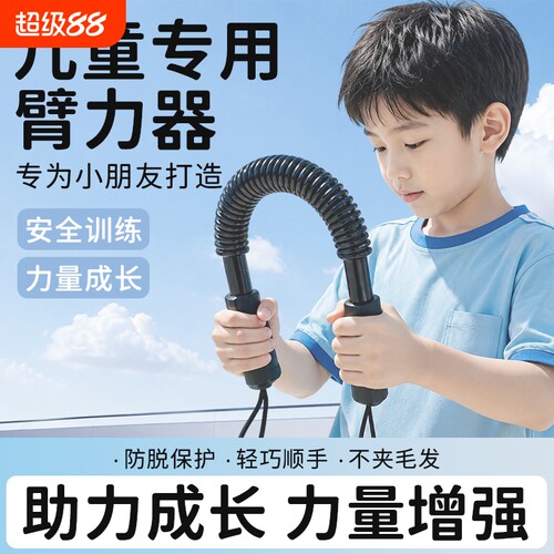 儿童专用防滑手柄臂力器健身器材