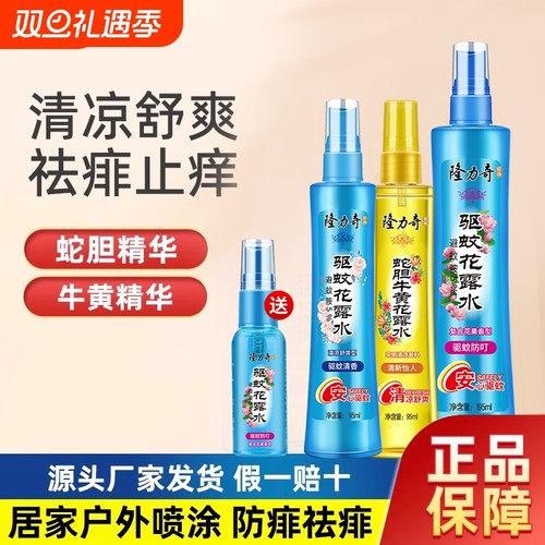 隆力奇蛇胆牛黄花露水清凉露夏季防虫喷雾祛痱止痒家庭装持久清香
