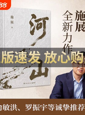 【俞敏洪推荐】河山 施展著 枢纽破茧作者全新史诗巨作 山河 地形解密中国历史 拓宽格局视野提升认知历史地理图书 博集天卷