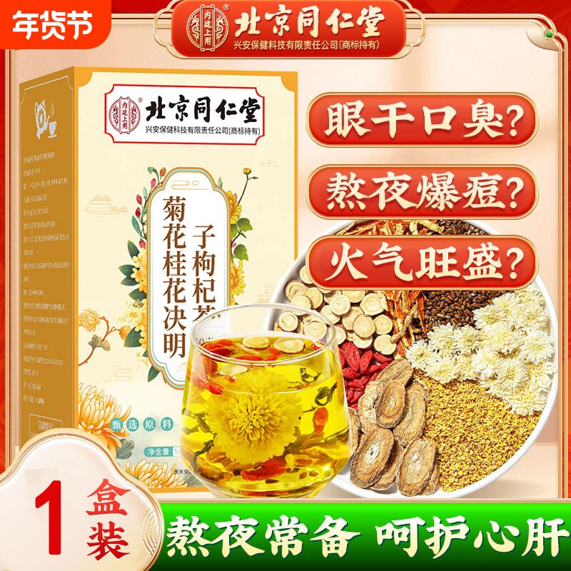 菊花桂花决明子枸杞茶肝火旺清热上班族加班熬夜泡草本原料养生茶