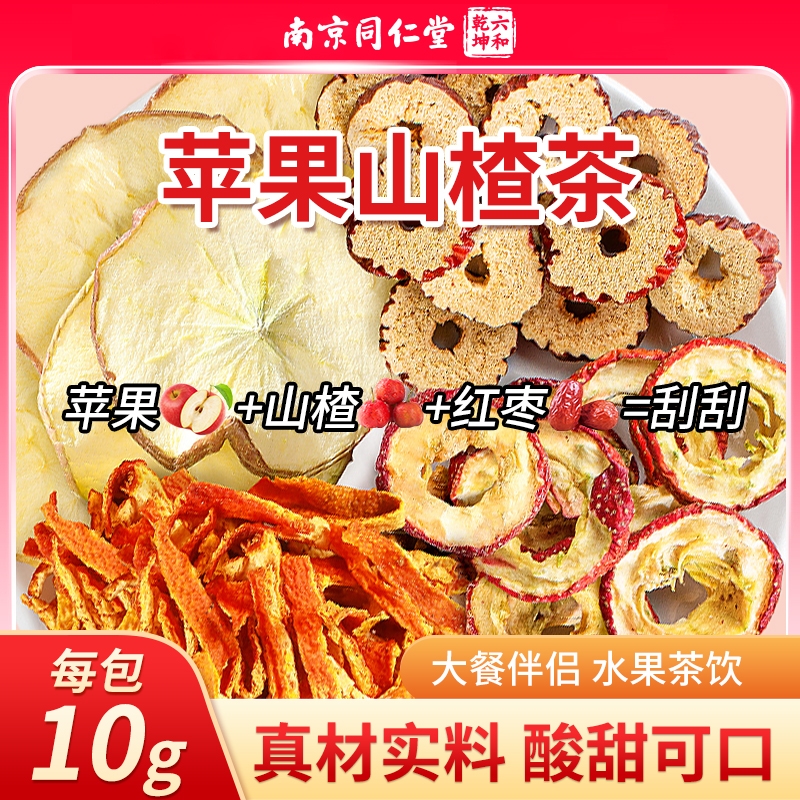 同仁堂苹果山楂红枣枸杞茶刮花茶油脂养生茶包女生泡水喝的水果茶