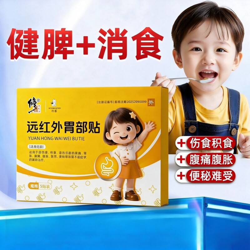 【修正小儿肠胃贴】远红外健脾胃消积食婴幼儿童肚脐穴位保健贴