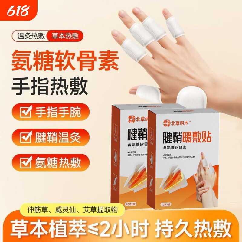 腱鞘暖敷贴真发热手指关节大拇指手腕专用膏贴氨糖软骨素热敷贴