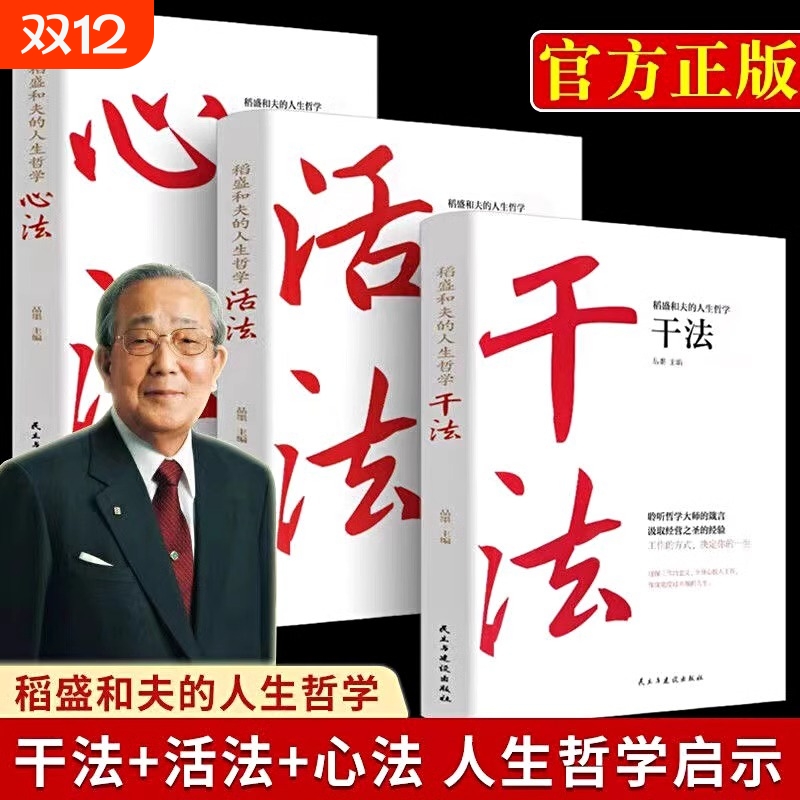 现货速发 稻盛和夫系列书籍：干法活法心法 给年轻人的忠告稻盛哲学精要稻盛和夫的人生成功哲学启示 人生哲理成功励志书籍