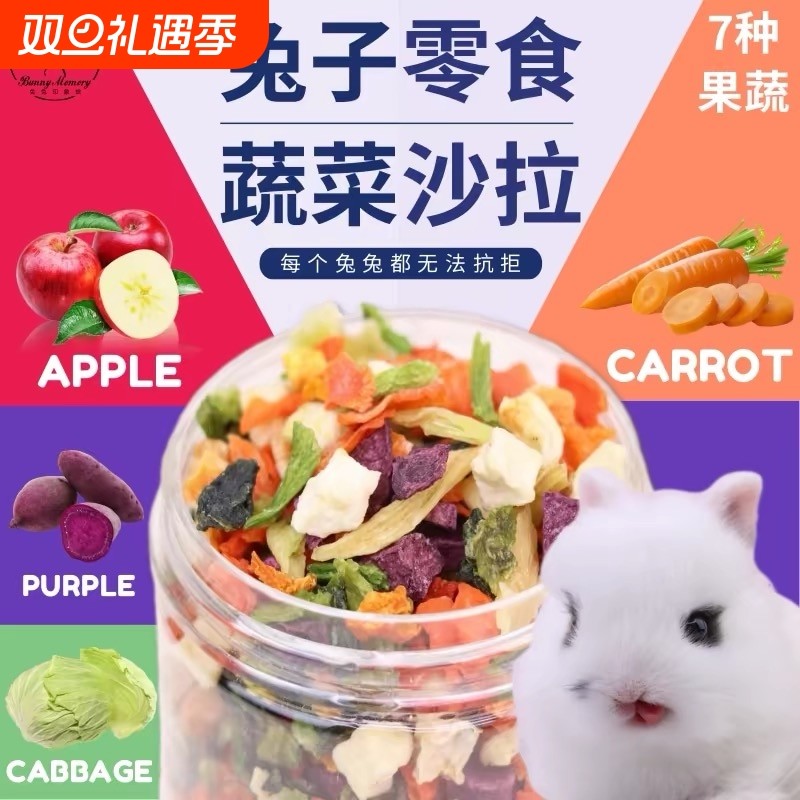 兔子零食烘干蔬菜干仓鼠龙猫磨牙零食野菜沙拉脆果蔬干豚鼠水果干