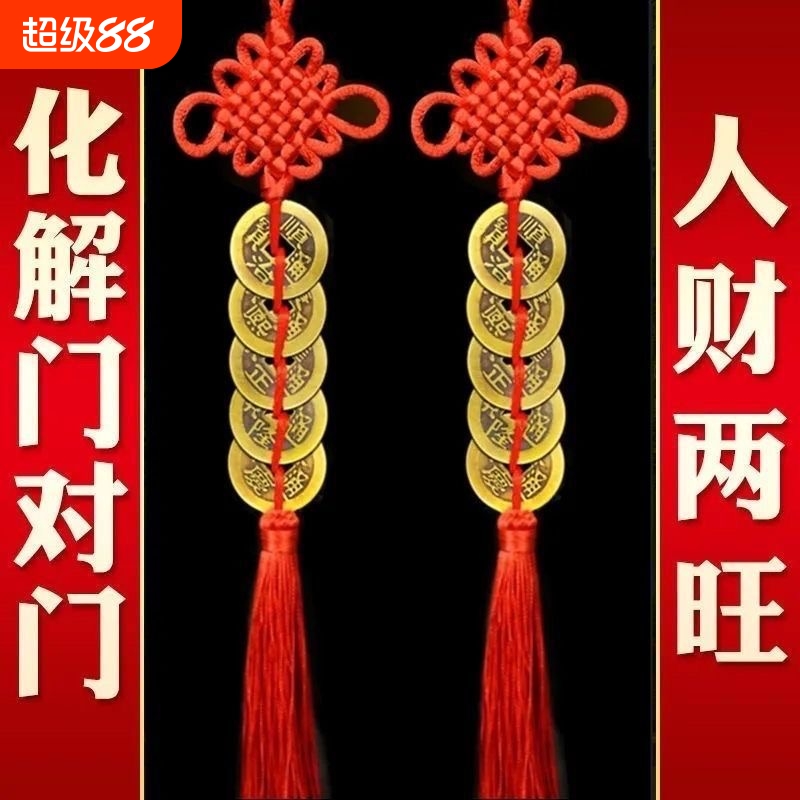 五帝钱挂件真品铜钱串化解入户门纯铜吉祥结五吊钱古币卧室摆件