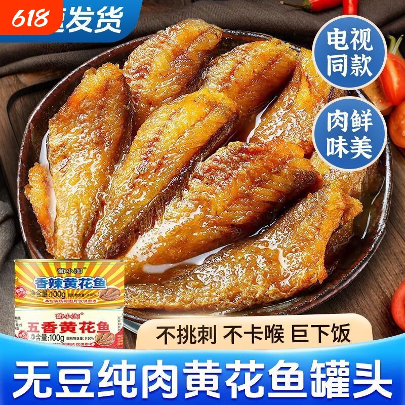 整箱10罐五香黄花鱼罐头下饭菜海鲜熟食即食罐装香辣黄豆香酥鱼肉