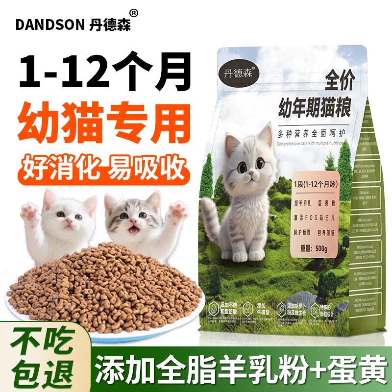 丹德森幼猫猫粮1-12月专用主粮营养长肉健康肠胃鲜肉粮食全价
