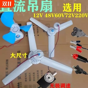 12V太阳能板直流24V48V60V电瓶电动三轮车载挂吊扇调速驱蚊电风扇