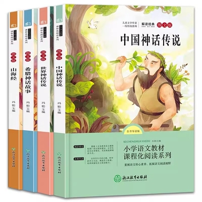 四年级上下册快乐读书吧全套8册中国古代神话故事阅读课外书必读书籍世界经典与传说山海经十万个为什么精选教育大学民间书目寓言