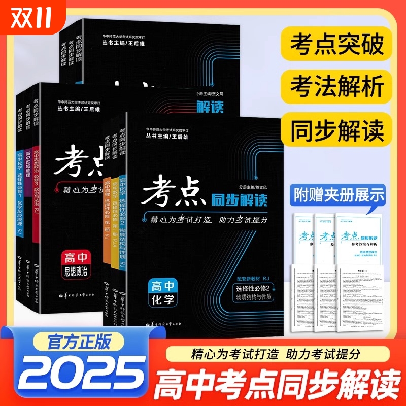 2025版高中考点同步解读数学物理化学生物政治历史地理 人教版 高一高二上必修一二选修一二三 新教材高中教材同步讲练刷题 王后雄