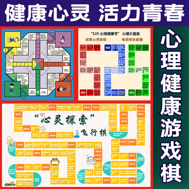 大型青少年心情心理健康安全教育飞行棋大中小学校益智教具神器