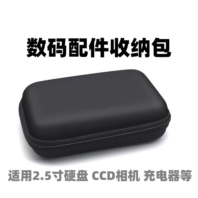 移动硬盘保护套2.5寸固态硬盘收纳盒耳机数据线充电器宝硅胶U盘数码包适用希捷三星东芝WD西部数据