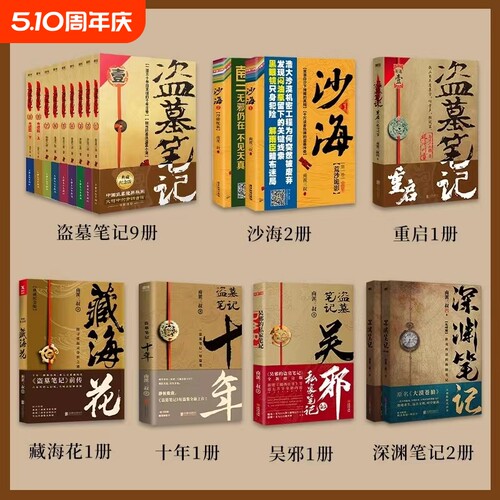 盗墓笔记系列全17册南派三叔十年藏海花吴邪的私家笔记书全集盗墓笔记全套正版重启原著极海听雷花夜前行雨村笔记侦探推理恐怖小说