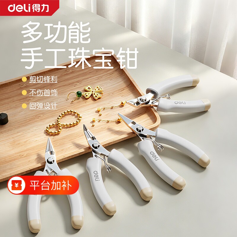 得力珠宝尖嘴钳手工钳子diy专用小号尖头斜嘴平口迷你弯嘴圆嘴钳
