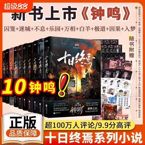 任选】十日终焉囚笼+迷城+不息+乐园+万相+白羊+极道+因果+入梦+钟鸣新书 杀虫队员番茄小说悬疑脑洞 青春悬疑推理无限流书正版