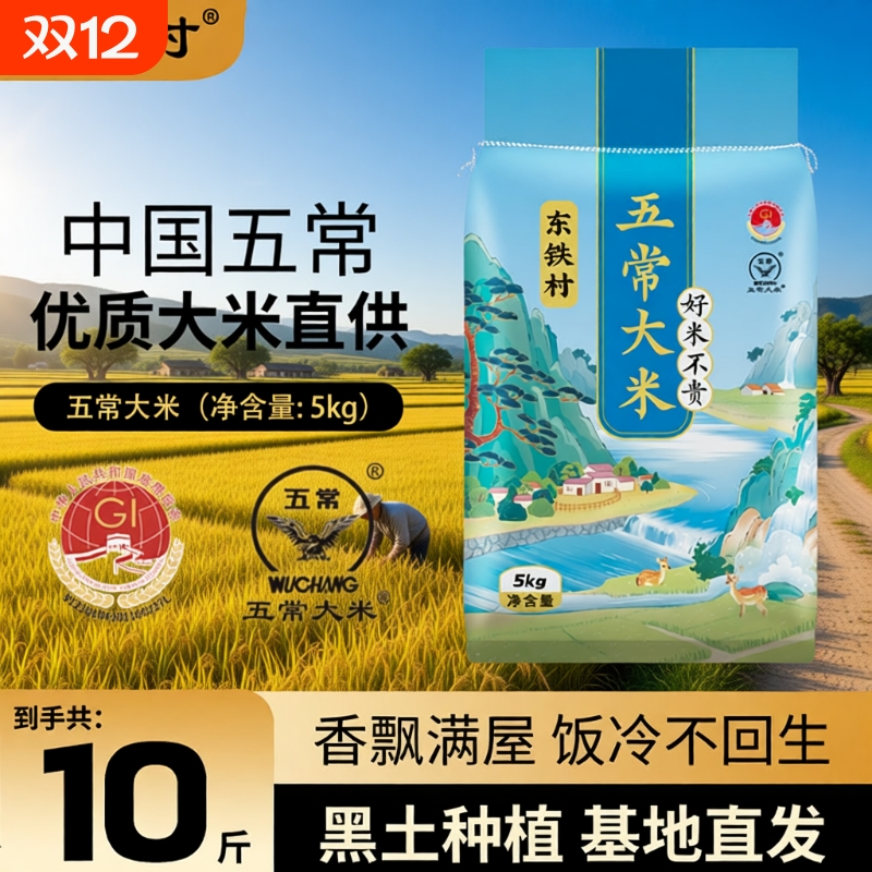 东铁村五常大米5kg东北大米10斤现磨产地直发19266优质新米