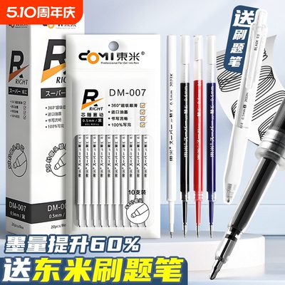 东米DM007按动刷题笔笔芯