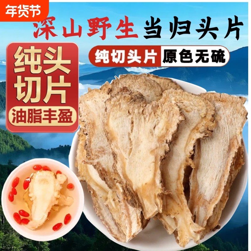 当归头片甘肃岷县深山精选中药材泡水煲汤搭配黄芪片党参节补气