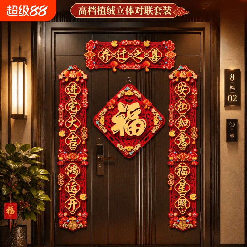 乔迁之喜磁吸对联新居布置全套新房仪式搬家入宅入户门装饰用品
