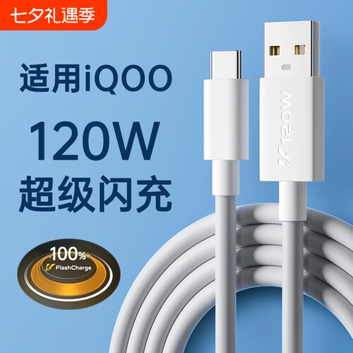快冲冲 适用iqoo/vivo数据线120w超级闪充10/7/8/9/5pro双引擎10/11充电线器x90快充neo5/6/7/8手机6a冲typec