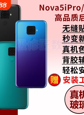 适用于华为nova5ipro后盖Nova5z手机玻璃后屏电池盖后壳维修替换背盖外壳背板