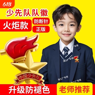 少先队队徽少先队员小学生校徽少年小学正版中国先锋队别针徽章磁铁磁扣对辉磁吸标准型红领巾队微标准款安全