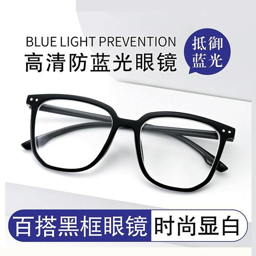 早八黑框素颜防蓝光眼镜超轻