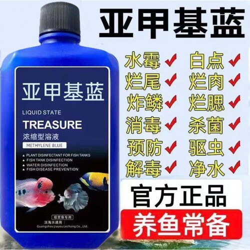亚甲基蓝鱼药烂身烂尾水族鱼专用净水专治水霉病鱼缸杀菌消毒溶液