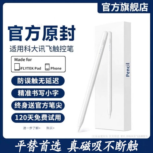 适用科大讯飞平替长续航触控笔